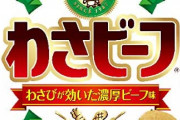 【画像】わさビーフをキンコン西野でリニューアルした結果…