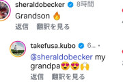 ◆朗報◆久保建英のインスタに元同僚ベッカー登場で「孫よ🔥」久保「爺ちゃん」🤔