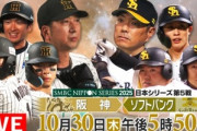 【悲報】プロ野球の日本シリーズ 阪神vsソフトバンク､全然盛り上がってない