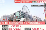 【悲報】インバウンド観光客数、東京1446万人、大阪1288万人、京都998万人、名古屋189万人WWWWWWWWWW
