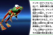【悲報】スーパードンキーコングのカエル、誰も名前を覚えていない?