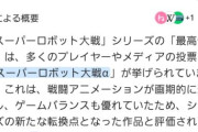 チャットAI「スパロボ最高傑作はα」　←そうなん？