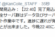 【艦これ】重メンテナンスは「22:40」完了見込み