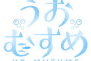 【うおむすめ】運営都合で全員休みって割と謎やな