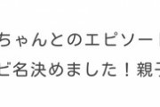 【悲報】小川彩と菅原咲月のコンビ名が親子丼