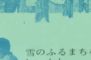 【この人だそうです】 雪の降る町、名乗り出るWIWIWIWIWIWIWIWIWIWIWIWI