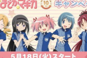 ローソン『まどマギ 10周年』キャンペーンを5月18日から実施するぞおおおお！