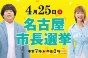 名古屋市長選、現職の河村たかしvs自民・立憲・公明・国民・共産が推薦の横井候補という異例の構図