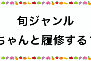 旬ジャンルに出会った時、どうしていますか？