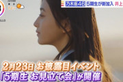 【乃木坂46】5期生 井上和、まさかの全国放送で特集が組まれてしまう！！！！！！
