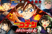 【好評】「名探偵コナン 緋色の弾丸」初日興収が前作比144％の好発進！100億円突破も視野に