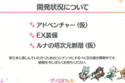 【悲報】プリコネ新コンテンツさん、未定仮仮予定予定未定開発中開発中