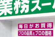 【悲報】業務スーパー、このことが世間にバレ始める…