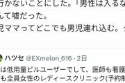 女性さん「男性お断りの婦人科に男児が居たんだけど！！💢💢😡😡😡」