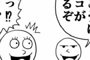 【朗報】でんぢゃらすじーさんの作者、ギャグ漫画の書き方を伝授する