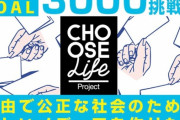 【悲報】公正を謳う動画メディア「Choose Life Project」、立憲民主党からの資金提供秘匿か。津田氏ら抗議