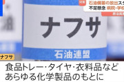 停波にしろよ　〜　TBS報道特集「ナフサの供給６月に止まる！」　→デマでした・・・