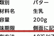 賞味期限の「側面に記載」ってなんなの！？そこに書けや！！⇒実はそれにはこんな理由が