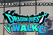 【朗報】ドラクエウォーク運営、有能