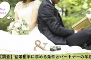 イマドキの女性が結婚相手の男性に求めること　断トツの1位は「経済力」❓❗