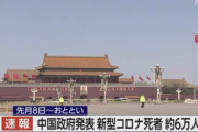 中国 新型コロナによる死者 約6万人と発表 先月8日～今月12日