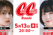 【HKT48】市村愛里さん『CanCamRoom』の出演が決定