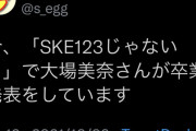 【速報】SKE48 大場美奈 卒業発表 AKB9期生 全滅