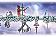 【グラブル】11/9実装 『レヴァンスウェポン』追加武器まとめ