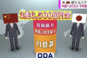 まだやってたのか！対中ODA、さ来月2022年3月やっと終わる・・・？　ほんとうか？