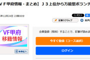 ◆Ｊ補強◆ヴァンフォーレ甲府、Ｊ３上位から万能型ボランチ獲得へ！
