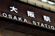 【画像】関東ワイ「大阪駅？せいぜい新宿くらいの街やろw」→到着したワイ「あ…あ…(改札出た瞬間脱糞ｗ)→