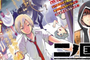 【悲報】コミック版『二ノ国』、連載開始からたった9ヶ月で打ち切りに…