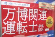大阪万博のバス運転士、時給2000円の好待遇でも人が集まらない…