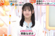 【キャプチャー】元イコラブ #齊藤なぎさ、『めざましテレビ』イマドキガールに初登場?