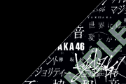 【朗報】欅坂46ベストアルバム発売記念ステッカーきたー！！！！！
