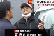 【悲報】煽り運転顔面パンチ宮崎さん、ひっそりと人生が終わっていた・・・