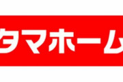 タマホームの展示場に行った人が瑕疵を見つけてアップ→タマホーム社員が個人情報からアップした人を特定し家に凸して削除を迫る