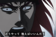 【唖然】アニメBLEACH、名台詞「信じられん馬鹿ども」を改変してしまうｗｗｗ