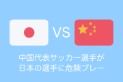 中国代表サッカー選手が「日本の選手」の頭に飛び蹴り！危険プレーの言い訳が酷すぎる！【タイ人の反応】