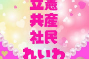 選挙ギャルズとかいう滑り倒しの謎集団、野党推しに運営元お漏らしとなんかもう色々ヤバいｗｗｗｗｗｗｗｗｗ