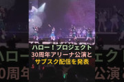 【動画】ハロー！プロジェクト、30周年アリーナ公演とサブスク配信を発表 #ハロプロ #モーニング娘 #アンジュルム #ジュースジュース #juicejuice #beyooooonds #つばきファクトリー