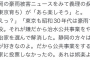 【悲報】ネットで静岡県叩きが勃発！「国葬だぞ！口を慎め！」「災害は自己責任」「断水を楽しめw」