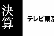 テレビ東京の2020年3月期第3四半期決算が発表