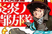 【ネタバレ注意】マガジン『炎炎ノ消防隊』最新話、ガチで狂気すぎて作者が壊れたと話題に…　読む人はマジで恐怖注意！(((( ；ﾟДﾟ)))