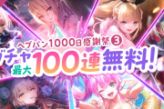 【朗報】中堅ソシャゲ「ヘブンバーンズレッド」、1000日記念で完全に本気を出す【ゲーム】