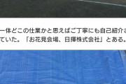 【悲報】大手建設会社さん、花見の場所取りをして炎上（画像あり）