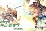 【グラブル】リミシャルロッテ登場の反応 風属性に久々のリミ追加！開始時から全員にバフを付与、発動回数や10T後に強化されるアビなど