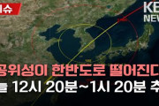 韓国政府「警戒警報」発令　アメリカの人工衛星がまもなく朝鮮半島に落下する予定  [1/9]