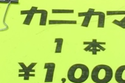 大阪の黒門市場、外国人観光客基準で値段設定をしたところ日本人は買えない価格にｗｗｗｗｗ