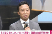 【速報】市川猿之助容疑者、母親の自殺ほう助の疑いで逮捕